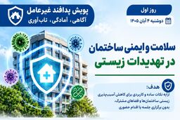 پویش پدافند غیرعامل روز اول؛ « سلامت و ایمنی ساختمان در تهدیدات زیستی »