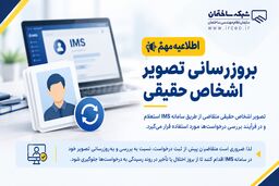 اطلاعیه مهم درباره به‌روزرسانی تصویر اشخاص حقیقی