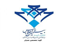 جلسه گروه تخصصی عمران ویژه بیستمین اجلاس هیات عمومی برگزارشد. نسخه