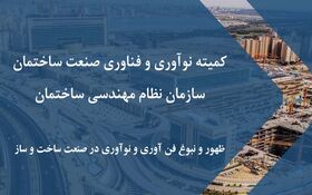 کمیته نوآوری و فناوری صنعت ساختمان