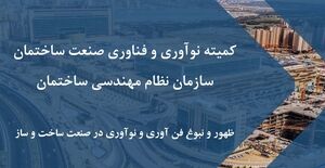 کمیته نوآوری و فناوری صنعت ساختمان