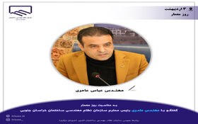 مهندس عامری رئیس سازمان نظام مهندسی ساختمان استان خراسان جنوبی