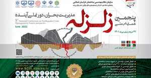 پنجمین همایش ملی زلزله