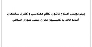 نهایی پيش‌نويس اصلاح قانون نظام مهندسي و كنترل ساختمان مصوب 1374