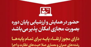 نحوه شرکت مجازی در "پنجمین همایش ملی زلزله مدیریت بحران، دورنمای آینده" با مجوز ارتقا پایه نظارت و اجرا برای تمامی پایه های مهندسی رشته های عمران و معماری