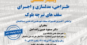 ثبت نام وبینار تخصصی طراحی ،مدلسازی و اجرای سقف های تیرچه بلوک