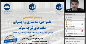 وبینار تخصصی"طراحی، مدلسازی و اجرای سقف های تیرچه بلوک" به صورت کشوری برگزار شد