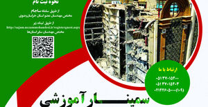 برگزاری سمینار آموزشی «واکاوی فنی فاجعه متروپل»در استان خراسان رضوی