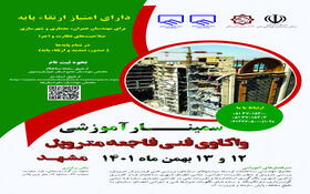 برگزاری سمینار آموزشی «واکاوی فنی فاجعه متروپل»در استان خراسان رضوی