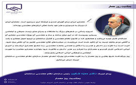 پیام تبریک رییس سازمان به مناسبت روز معمار