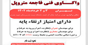 "سمینار آموزشی واکاوی فنی فاجعه متروپل"