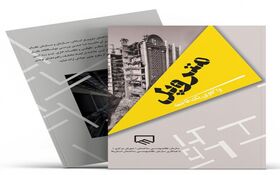 آرشیو انتشارات سازمان نظام مهندسی ساختمان