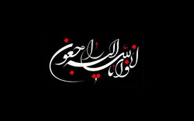 پیام تسلیت هیات رئیسه و اعضای شورای مرکزی سازمان نظام مهندسی ساختمان