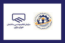 تفاهم‌نامه همکاری سازمان نظام مهندسی ساختمان و اتحادیه صنفی استادکاران و کارگران ساختمانی