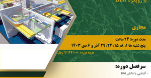 دوره « طراحی تاسیسات با نرم افزار Revit MEP با رویکرد BIM»