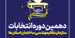 نتایج انتخابات دهمین دوره انتخابات اعضای هیات مدیره سازمان نظام مهندسی ساختمان استان بوشهر