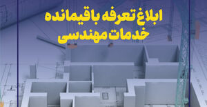 ابلاغ تعرفه باقیمانده خدمات مهندسی