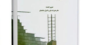 ابلاغ دستوالعمل طراحی و اجرای دیوارهای بنایی محوطه