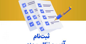 اطلاعیه ثبت‌نام آزمون‌های ورود به حرفه نظام مهندسی خردادماه ۱۴۰۴