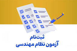 اطلاعیه ثبت‌نام آزمون‌های ورود به حرفه نظام مهندسی خردادماه ۱۴۰۴