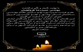 پیام تسلیت درگذشت آقای مهندس حمیدرضا ظروفچیان