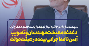 دغدغه معیشت مهندسان و تصویب آیین نامه اجرایی بیمه در هیئت دولت