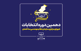 آغاز فرایند ثبت نام انتخابات دهمین دوره شورای مرکزی