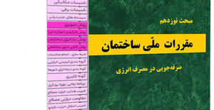 تصویب پیش نویس ویرایش پنجم مبحث ۱۹ مقررات ملی ساختمان