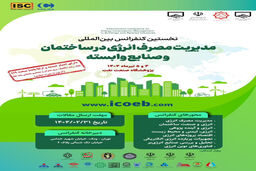تعویق تاریخ کنفرانس بین‌المللی مدیریت مصرف انرژی در ساختمان و صنایع وابسته