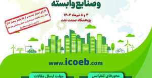 تعویق تاریخ کنفرانس بین‌المللی مدیریت مصرف انرژی در ساختمان و صنایع وابسته
