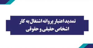 تمدید پروانه‌ اشتغال‌به‌کار اشخاص حقیقی و حقوقی تا پایان تیرماه ۱۴۰۴