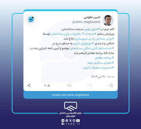 ابلاغ ویرایش پنجم مبحث ۱۹مقررات ملی ساختمان توسط وزیر راه و شهرسازی