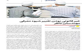 غیر قانونی بودن تغییر شیوه معرفی مهندسان ناظر