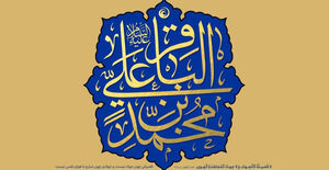 ولادت امام محمدباقر علیه‌السلام [١ رجب]