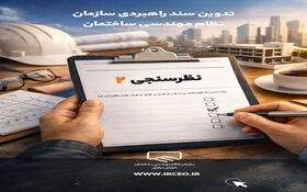 دومین فراخوان مشارکت در نظرسنجی تدوین سند راهبردی