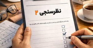 دومین فراخوان مشارکت در نظرسنجی تدوین سند راهبردی