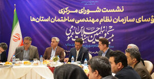 گزارش تصویری سیصد و شصت‌و‌پنجمین جلسه شورای مرکزی سازمان نظام مهندسی ساختمان