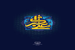 سالروز تولد حضرت علی اکبر علیه السلام [۱۱ شعبان] و روز جوان خجسته باد.