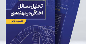 کتاب‌ تحلیل مسائل اخلاقی در مهندسی منتشر شد