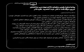 پیام تسلیت رئیس سازمان نظام مهندسی ساختمان در پی درگذشت معمار اندیشمند، دکتر عبدالحمید نقره‌کار