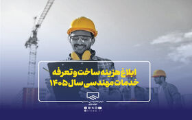 ابلاغ جدول هزینه ساخت و تعرفه خدمات مهندسی سال ۱۴۰۵