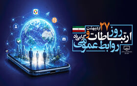 روز جهانی ارتباطات و روابط عمومی