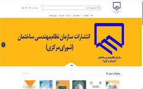 راه‌اندازی سامانه فروش اینترنتی انتشارات سازمان نظام مهندسی ساختمان