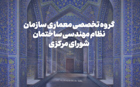 بررسی خدمات ویژه معماری و برنامه‌ریزی جایزه شیخ بهایی در نشست گروه تخصصی معماری شورای مرکزی