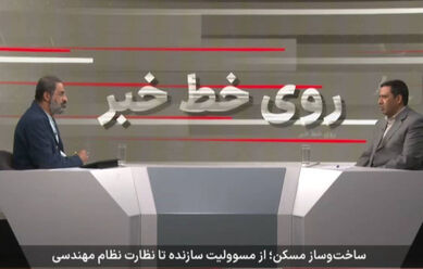 شناسنامه فنی و ملکی؛ راهکار تضمین کیفیت ساختمان