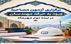 برگزاری آزمون مصاحبه ورود به حرفه مهندسان در نیمه دوم مهرماه