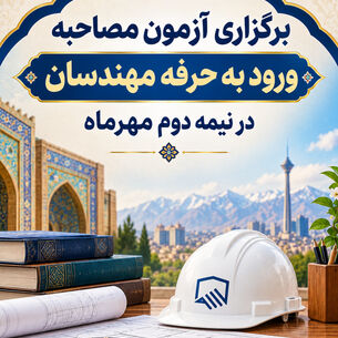 برگزاری آزمون مصاحبه ورود به حرفه مهندسان در نیمه دوم مهرماه