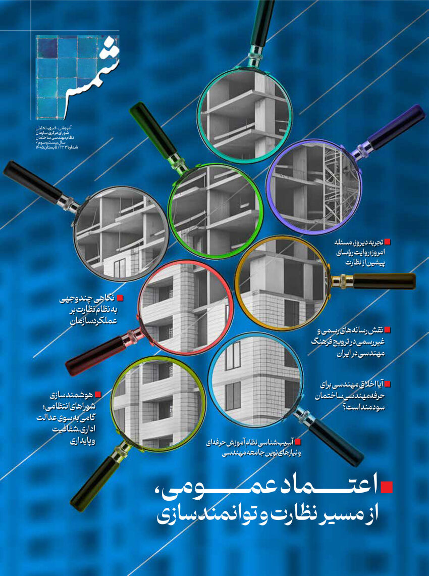 صد و سی‌وسومین شماره نشریه شمس، فصلنامه سازمان نظام مهندسی ساختمان، تابستان ۱۴۰۵ منتشر شد.