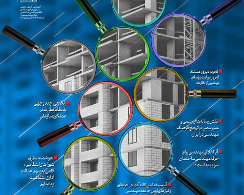 صد و سی‌وسومین شماره نشریه شمس، فصلنامه سازمان نظام مهندسی ساختمان، تابستان ۱۴۰۵ منتشر شد.