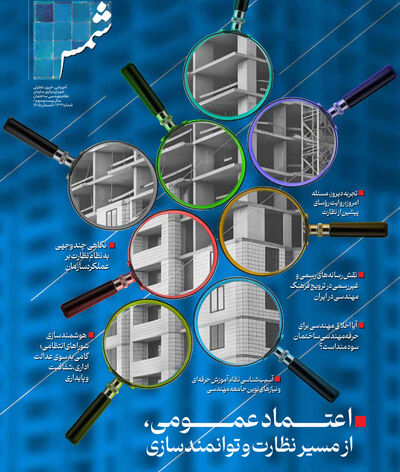 صد و سی‌وسومین شماره نشریه شمس، فصلنامه سازمان نظام مهندسی ساختمان، تابستان ۱۴۰۵ منتشر شد.